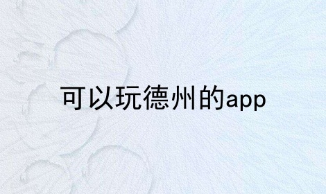 可以玩德州的app