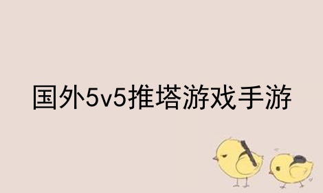 国外5v5推塔游戏手游