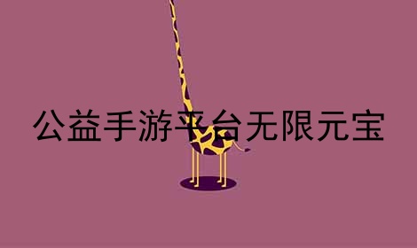 公益手游平台无限元宝