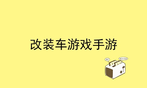 改装车游戏手游