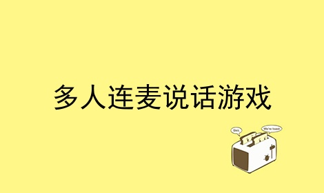 多人连麦说话游戏