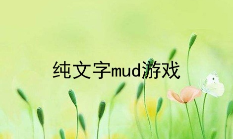 纯文字mud游戏