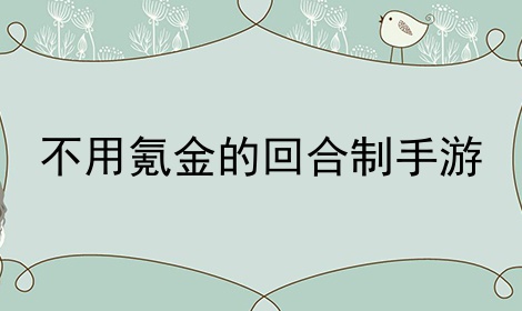 不用氪金的回合制手游