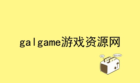 galgame游戏资源网