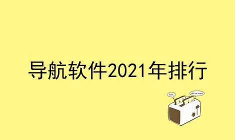 导航软件2022年排行