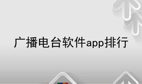 广播电台软件app排行