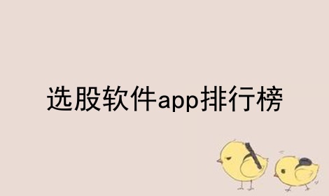 选股软件app排行榜