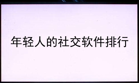 年轻人的社交软件排行