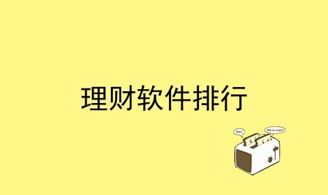 理财软件排行