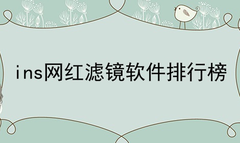 ins网红滤镜软件排行榜