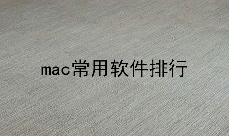 mac常用软件排行