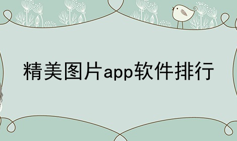 精美图片app软件排行