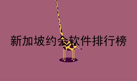 新加坡约会软件排行榜