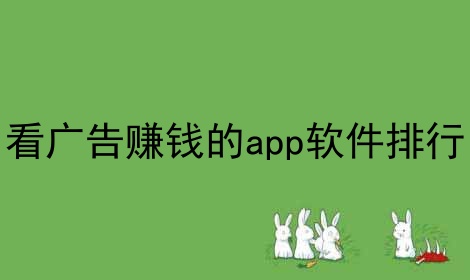 看广告赚钱的app软件排行