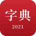 2024新汉语字典