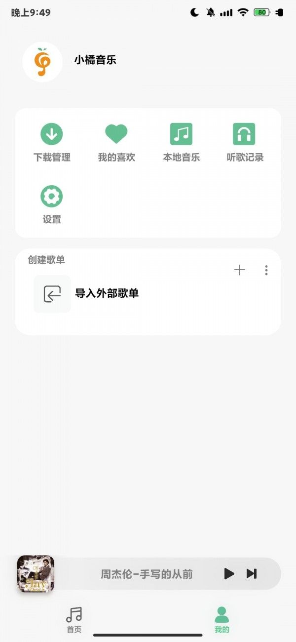 小橘音乐软件截图1