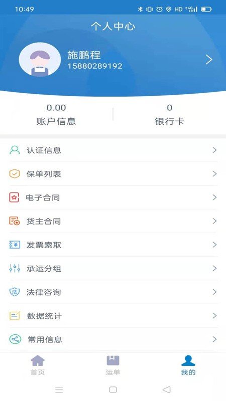 全运通货主端软件截图2