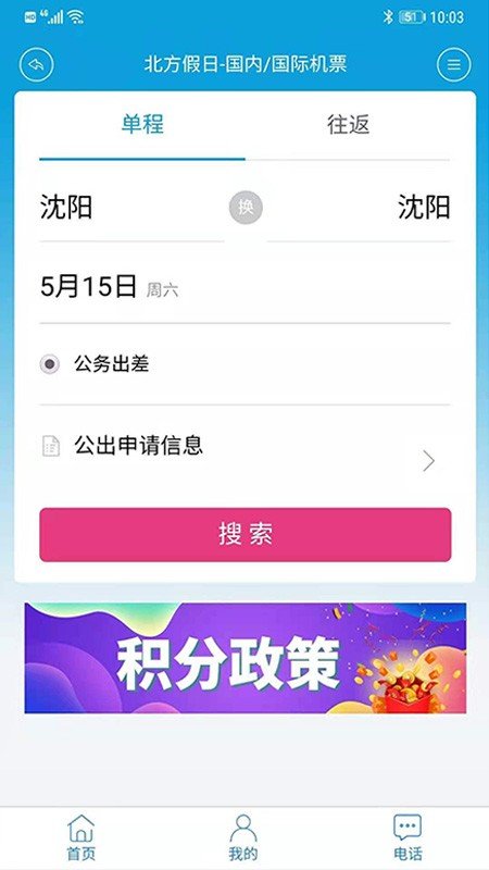 北方假日TMC企业差旅软件截图3