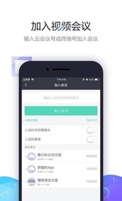 小鱼云会议软件截图3