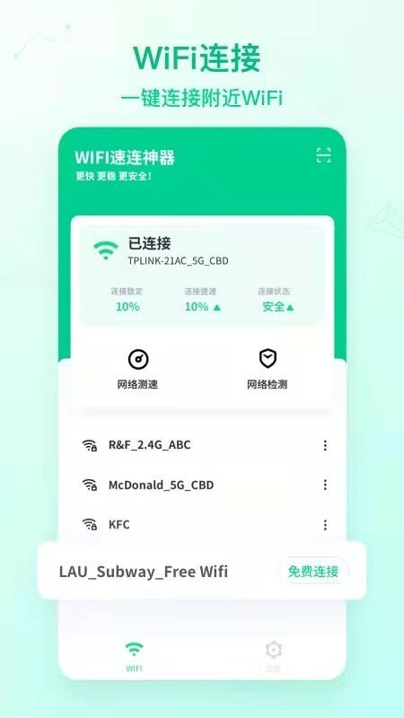 WiFi速连神器软件截图3