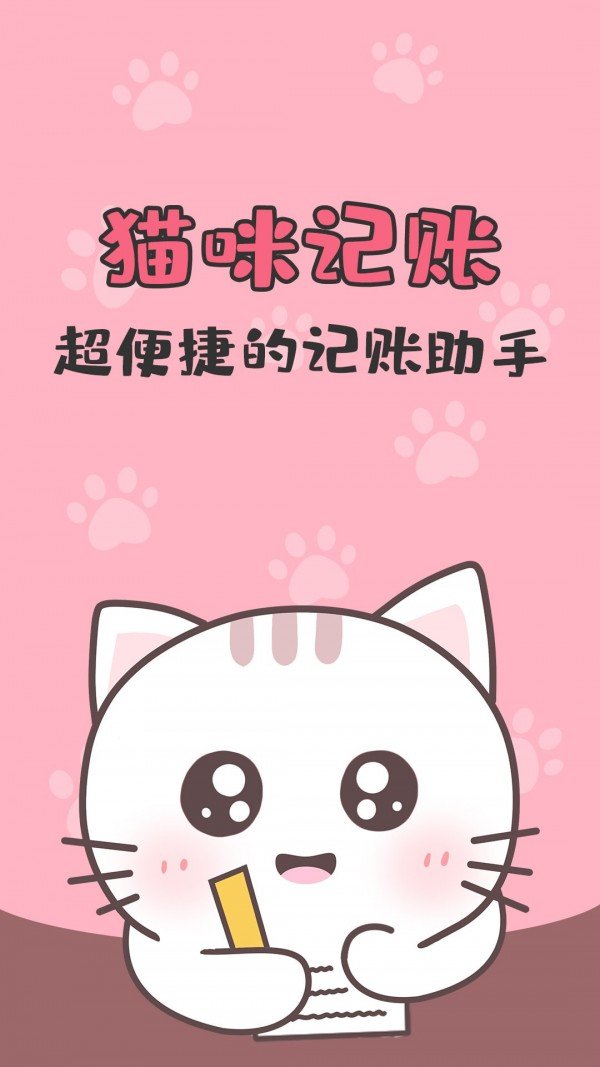 猫猫爱记账软件截图0