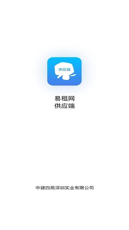 易租网供应端软件截图2