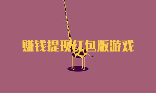 赚钱小游戏红包版