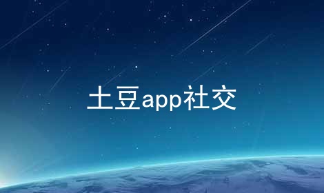 土豆app社交