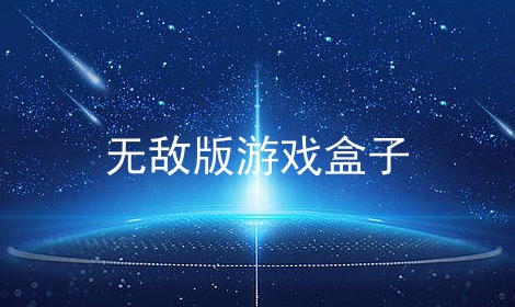 无敌版游戏盒子