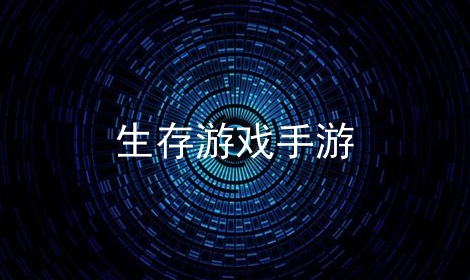 生存游戏手游