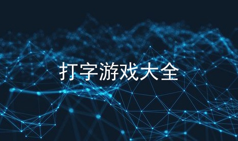 打字游戏大全