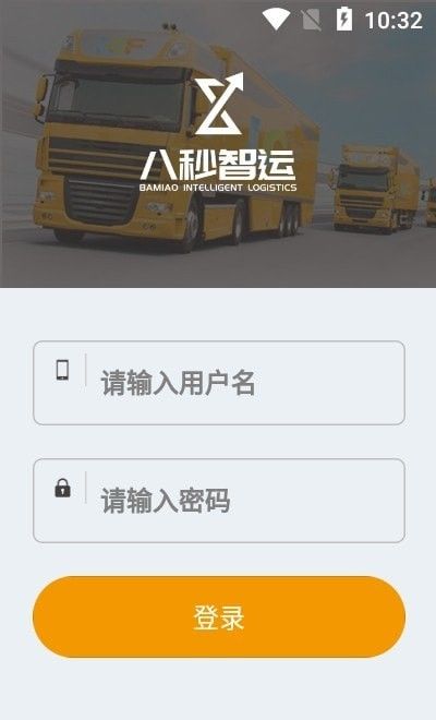 八秒货主端软件截图1