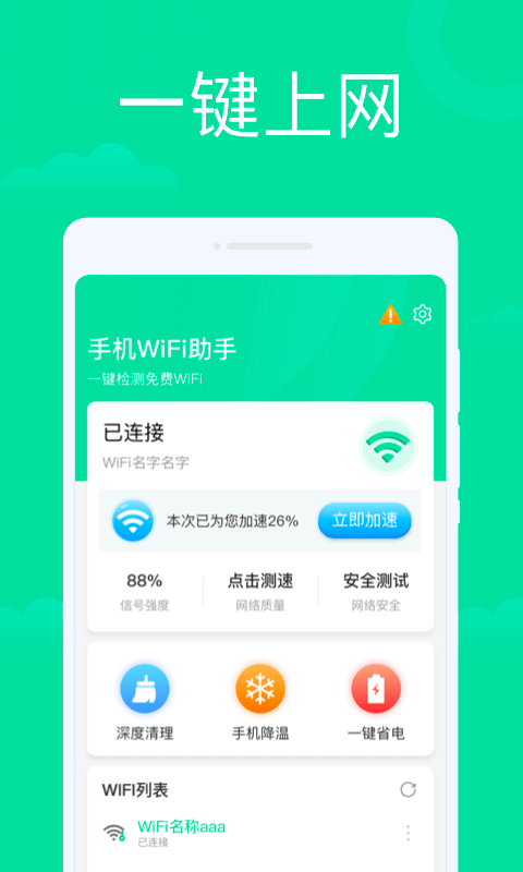 手机WiFi助手软件截图0