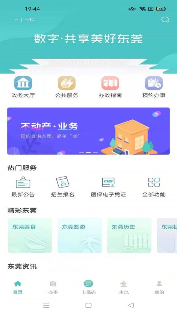 i莞家软件截图0