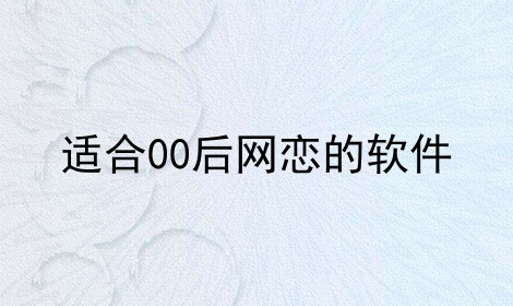 适合00后网恋的软件