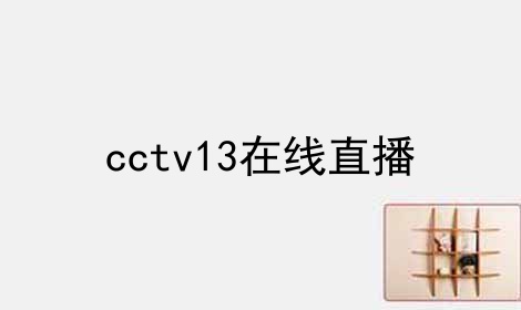 cctv13在线直播