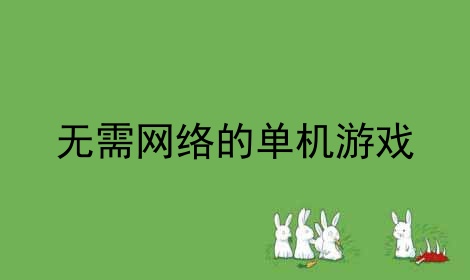 无需网络的单机游戏