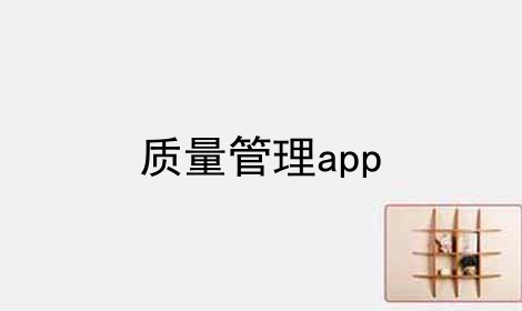 质量管理app