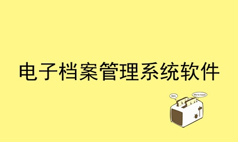 电子档案管理系统软件