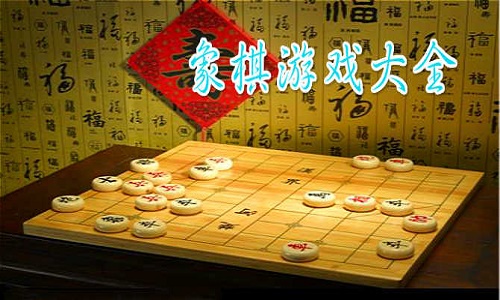 象棋游戏