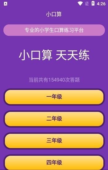 优选小学口算软件截图2