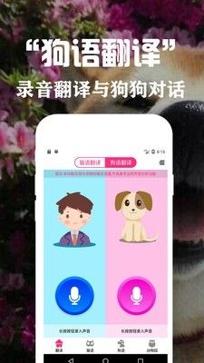 狗语翻译交流器软件截图0