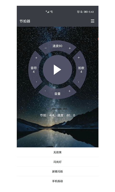 星夜节拍器软件截图2