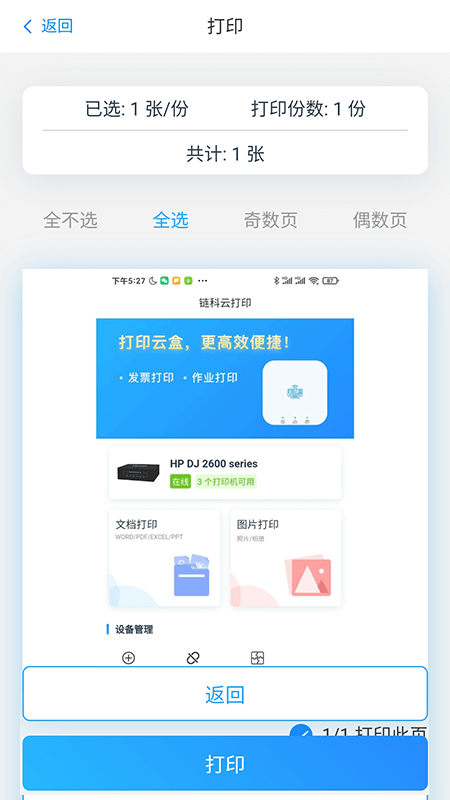 链科云打印软件截图2