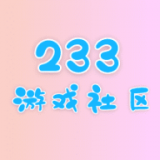 233乐园