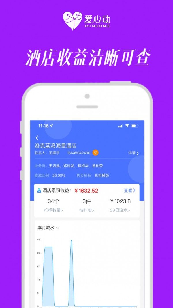 爱心动管家软件截图2