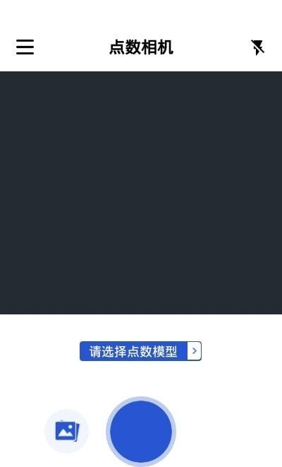 点数相机软件截图1