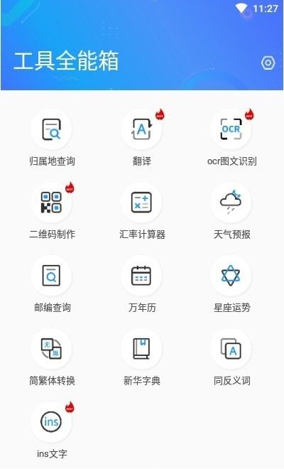 工具全能箱软件截图0