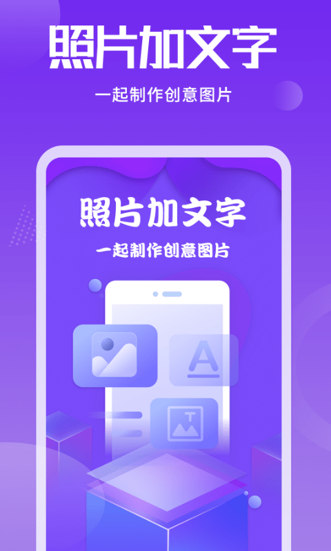 照片加文字软件截图0