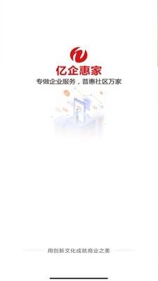 亿企惠家软件截图2